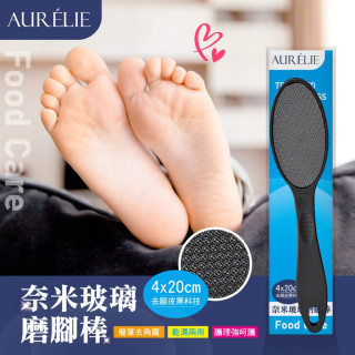 ｜AURÉLIE｜👣 奈米玻璃磨腳棒