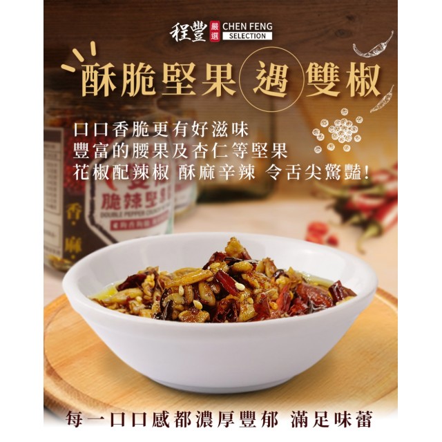 程豐嚴選🌱舌尖的豪華盛宴 雙椒脆辣堅果醬 190g