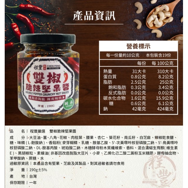 程豐嚴選🌱舌尖的豪華盛宴 雙椒脆辣堅果醬 190g