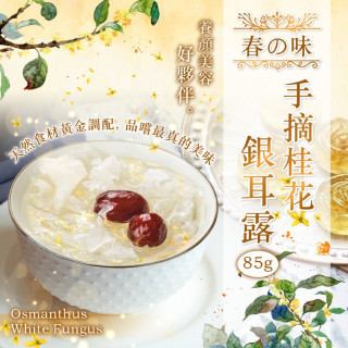 【春の味】手摘桂花銀耳露 85g