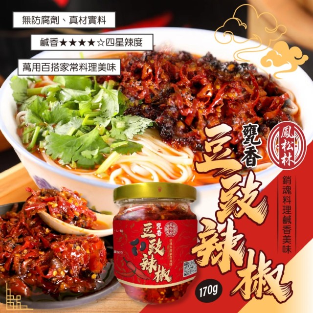 【鳳松林】🏮古早醬香 甕香豆豉辣椒 170g