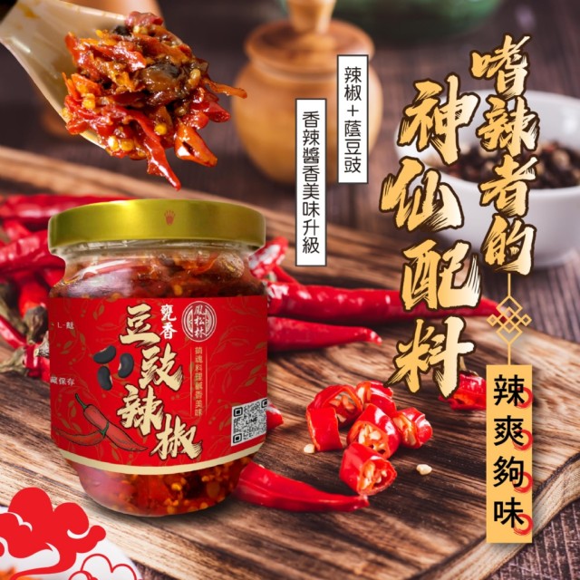 【鳳松林】🏮古早醬香 甕香豆豉辣椒 170g