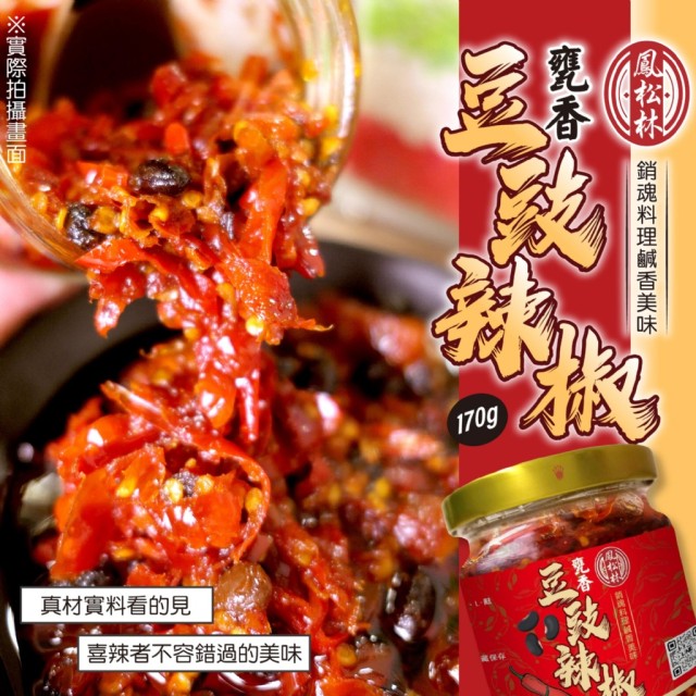 【鳳松林】🏮古早醬香 甕香豆豉辣椒 170g
