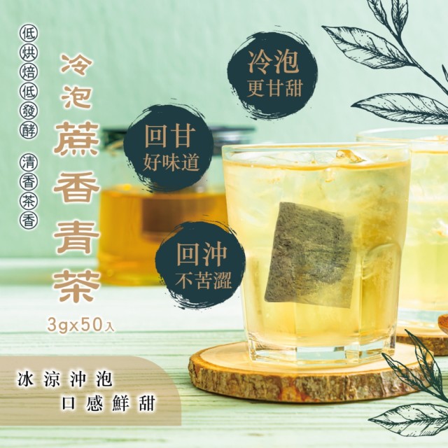 【晨一鲜食】低烘焙低發酵🌿 冷泡蔗香青茶🌱 3g*50入
