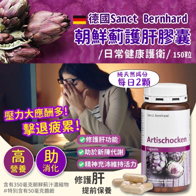 德國Sanct Bernhard百年老店 朝鮮薊護肝膠囊 150粒