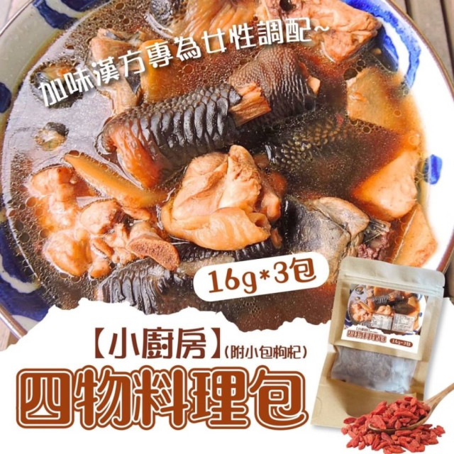 【小廚房】四物料理包 16g*3入/包【附小包枸杞】