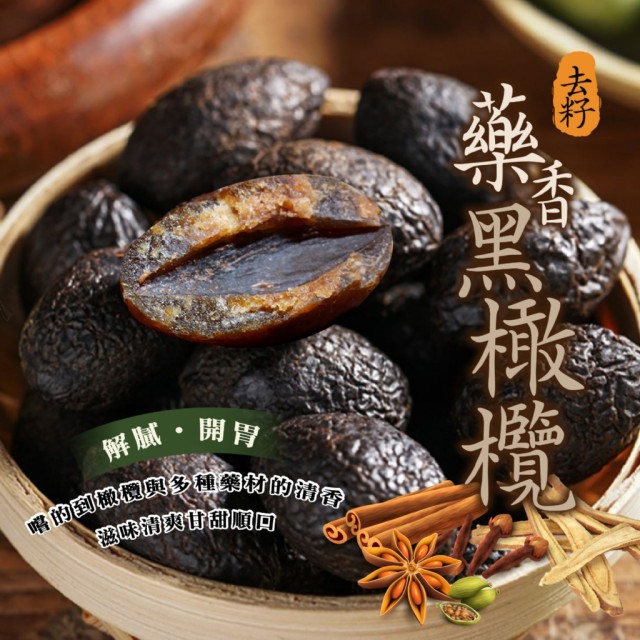 【晨一鮮食】🌿去籽藥香黑橄欖 180g