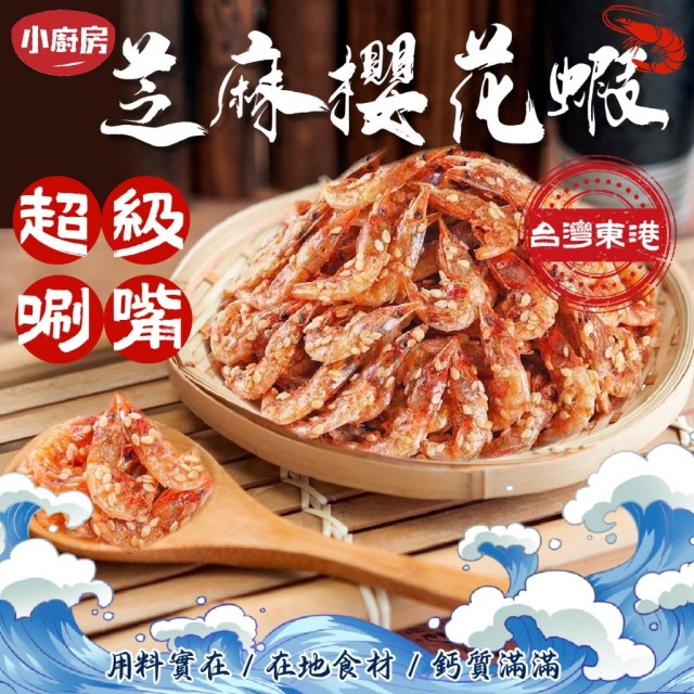 【小廚房】🌊海中珍品 東港高鈣芝麻櫻花蝦 65g