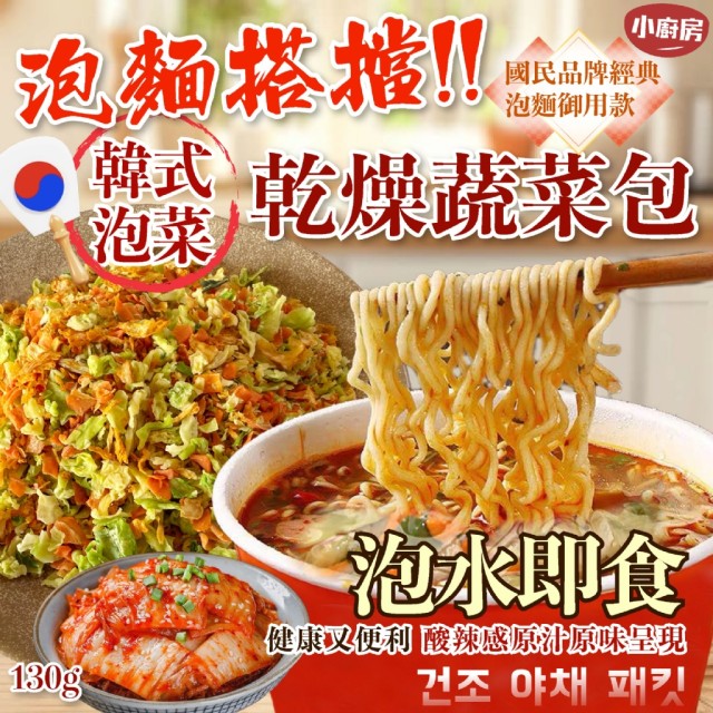 【小廚房】經典泡麵御用款🎎韓式泡菜乾燥蔬菜包 130g