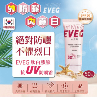 韓國製造 EVEG 肽白膠原抗UV防曬霜 50ml