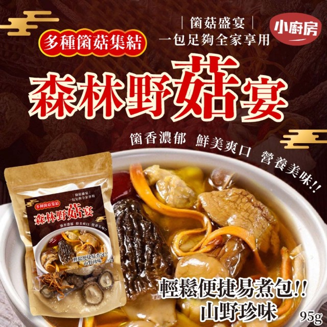【小廚房】🍄滋補首選 森林野菇宴 95g