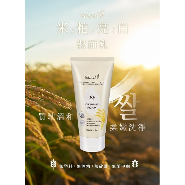 【韓國 isLeaf】🌾 米粕亮白潔面乳 150g