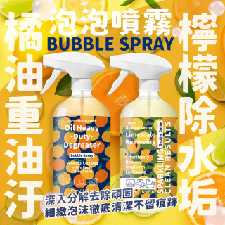 家庭必備！🍋檸檬除水垢 / 🍊橘油重油污 泡泡噴霧 500ml【2款可選】