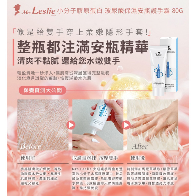 韓國 Mrs.Leslie 萊斯莉夫人 小分子膠原蛋白 玻尿酸保濕安瓶護手霜 80g