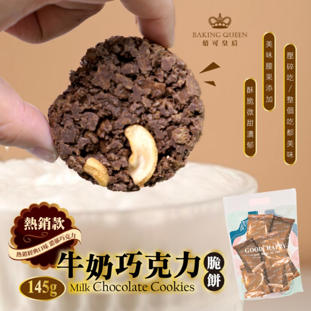 焙可皇后🍫 CHOCO CRISPY 牛奶巧克力脆餅 145g