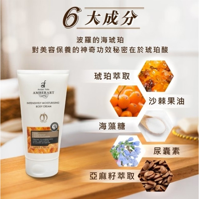 【短效品】Amber Felix 琥珀全能舒緩身體霜 150ml【一組2盒】