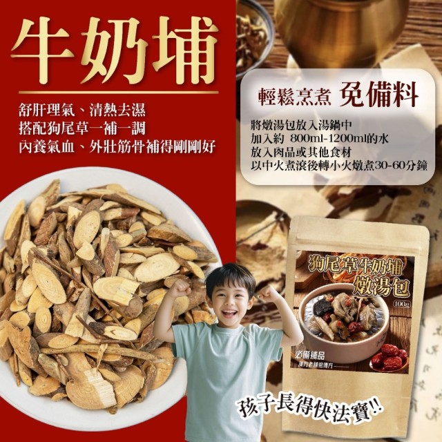 ｜鎮德蔘藥行｜㊙️漢方老舖祖傳方 狗尾草牛奶埔燉湯包 100g