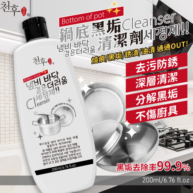 重現鍋具潔淨光彩!!🌟天后 鍋底黑垢清潔劑 200ml【一組2瓶】