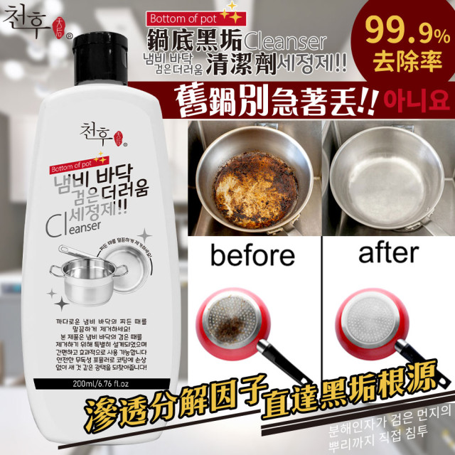 重現鍋具潔淨光彩!!🌟天后 鍋底黑垢清潔劑 200ml【一組2瓶】