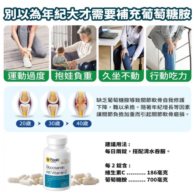 💪🏻Raab德國小烏鴉 葡萄糖胺+維生素C膠囊 90錠入【純素配方】