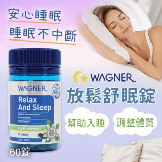 😴澳洲 WAGNER 放鬆睡眠錠 60顆