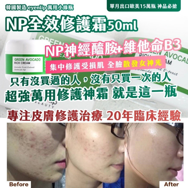 【短效品】韓國製造 EYENLIP NP全效修護霜 50ml【一組2個】