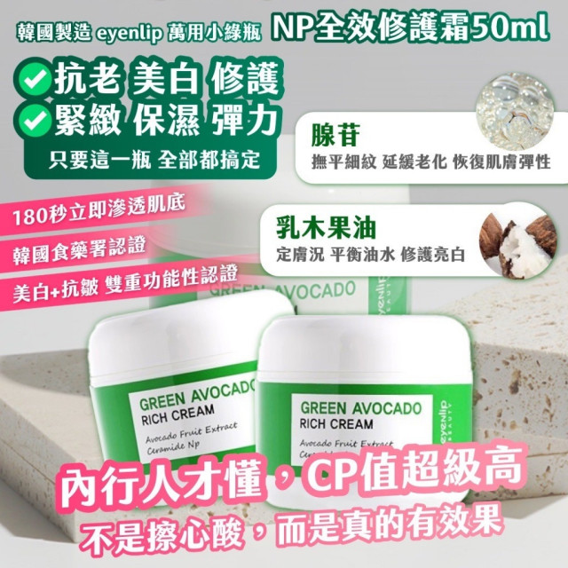 【短效品】韓國製造 EYENLIP NP全效修護霜 50ml【一組2個】