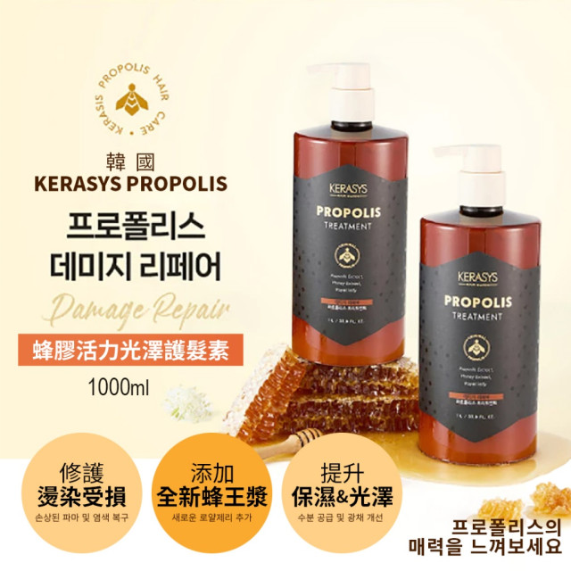 全新包裝!!✨ 韓國 KERASYS 蜂膠活力光澤護髮素 1000ml