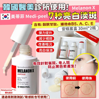 🔥限量🔥 韓國 Medi-peel Melanon X 7秒亮白淡斑 安瓶套盒 30ml*2瓶