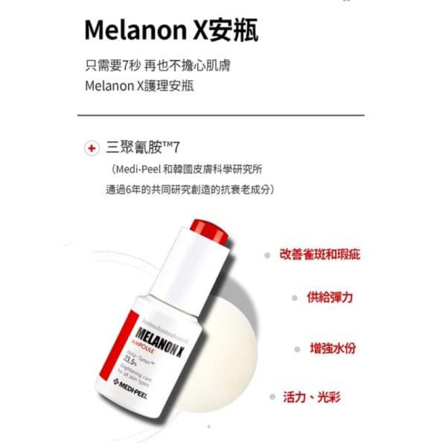 🔥限量🔥 韓國 Medi-peel Melanon X 7秒亮白淡斑 安瓶套盒 30ml*2瓶