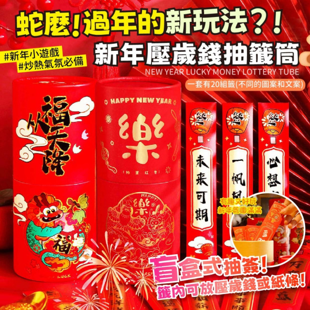 今年的紅包自己抽!!🧧 新年壓歲錢抽籤筒 20入/桶【缺款隨機】