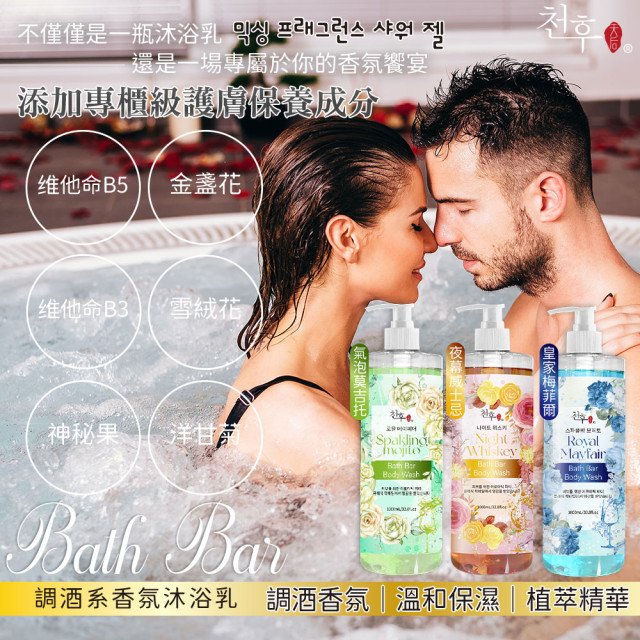 🍹天后 Bath Bar 調酒系香氛沐浴乳1000ml【3款可選】