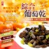 【晨一鮮食】營養香甜🍇 綜合葡萄乾 250g