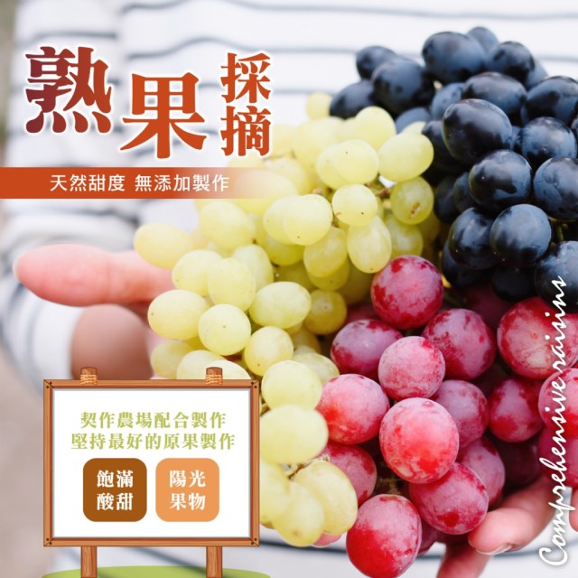 【晨一鮮食】營養香甜🍇 綜合葡萄乾 250g
