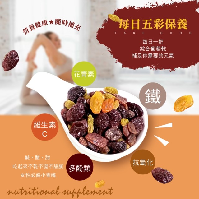 【晨一鮮食】營養香甜🍇 綜合葡萄乾 250g
