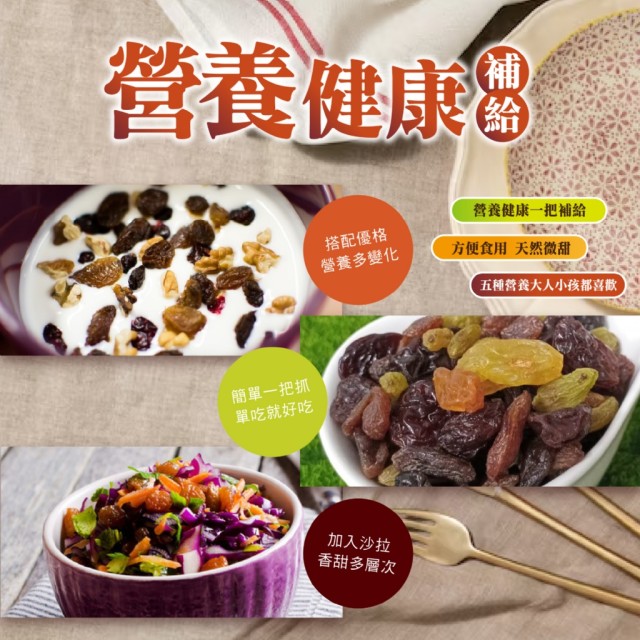 【晨一鮮食】營養香甜🍇 綜合葡萄乾 250g