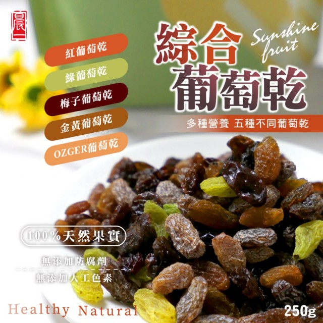 【晨一鮮食】營養香甜🍇 綜合葡萄乾 250g