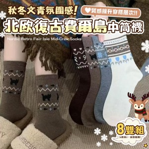 慵懶文青🤎北歐復古費爾島中筒襪 8雙/組【4款各2 缺款隨機】