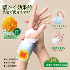 ♨️手腕舒緩專用 草本蒸氣舒腕帶 5入/盒
