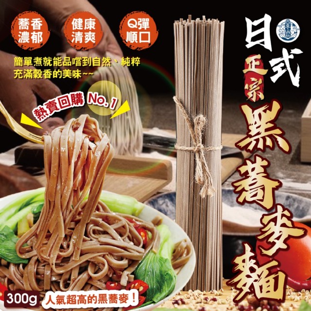 四季山莊🌾0脂肪0鈉 日式正宗黑蕎麥麵 300g