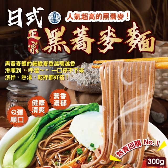 四季山莊🌾0脂肪0鈉 日式正宗黑蕎麥麵 300g