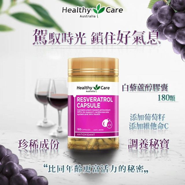 澳洲 Healthy Care 白藜蘆醇膠囊 180顆