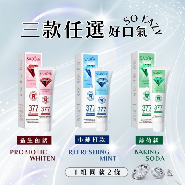 口氣救星!!💎星鑽377清新護齦淨白牙膏 100g 【一組2條(同款)】