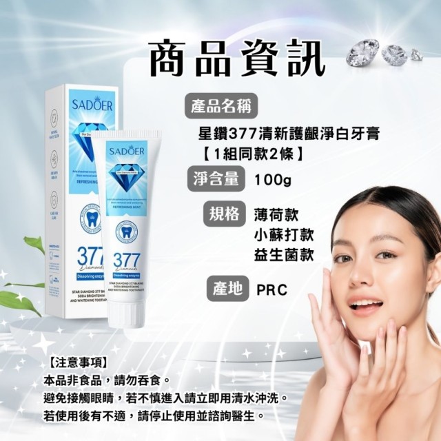 口氣救星!!💎星鑽377清新護齦淨白牙膏 100g 【一組2條(同款)】