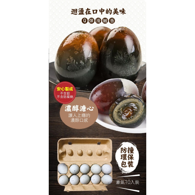 四季山莊✨皮蛋界的愛馬仕🐎松花鴨皮蛋🦆-10入裝 