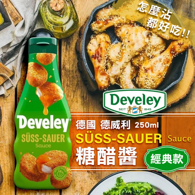 【新包裝】德國Develey 德威利 ⭐️經典款-麥當當Mc 糖醋醬 250ml