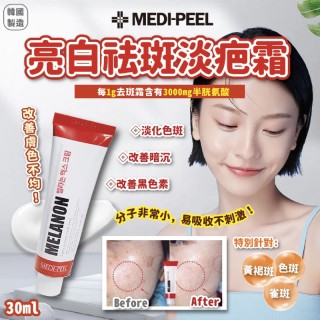 韓國 Medi-peel 亮白祛斑淡疤霜 30ml【新包裝】