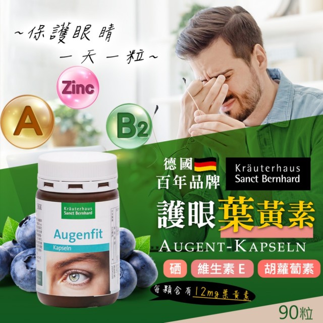 📢護眼高手 👀 德國百年 Sanct Bernhard 加強版💪 游離型葉黃素膠囊 90粒