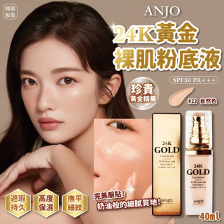 韓國 ANJO 24K 黃金裸肌粉底液 40ml【23號】