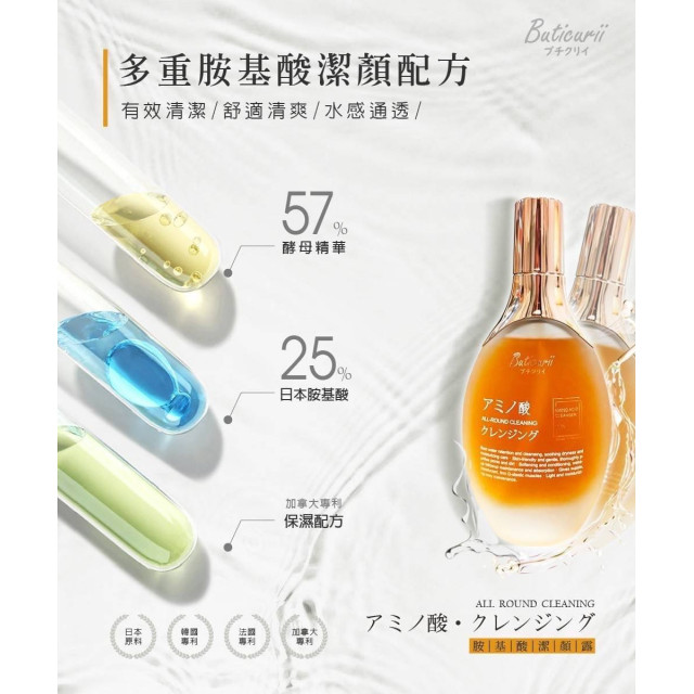 🧨新春活動價又來啦~ 一定要囤!!! 🏆Buticurii 胺基酸潔顏露 100ML (買一送一)